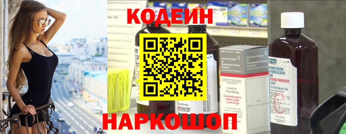 Codein Purple Drank  Вход с VPN  Москва  Codein напиток Lean (лин) 