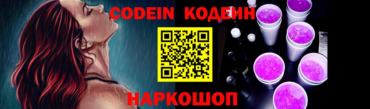Codein Purple Drank Москва
